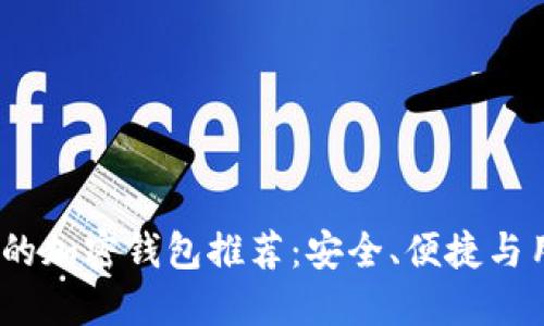 2023年最多人使用的加密钱包推荐：安全、便捷与用户体验的完美结合