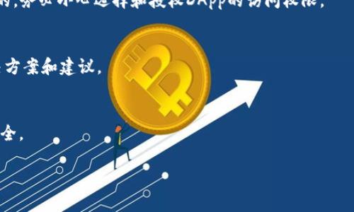 baioti完整指南：如何使用MetaMask App进行加密货币交易与管理/baioti  
MetaMask, 加密货币, 钱包, DApp/guanjianci  

MetaMask是一款流行的加密货币钱包和去中心化应用（DApp）浏览器，用户可以通过它轻松安全地管理以太坊及其代币，进行交易，并与分布式网络交互。MetaMask的桌面插件和移动应用都提供了直观的界面，用户可以轻松上手。然而，许多用户在使用MetaMask App时可能会遇到各种问题和疑问，本文将为大家提供详细指南，帮助用户更好地使用MetaMask App。

1. MetaMask App的基础知识

MetaMask不仅是一个钱包，它还是一种连接用户与以太坊区块链网络的工具。用户可以通过MetaMask管理自己的以太坊资产，并连接到各种去中心化应用（DApp）。MetaMask支持以太坊及所有基于以太坊的代币（例如ERC-20和ERC-721代币）。它的具体功能包括：

ul
    li管理加密货币资产：用户可以用MetaMask接收、发送和存储以太坊和其代币。/li
    li访问DApp：用户可以通过MetaMask访问去中心化的金融应用、游戏、市场等。/li
    li交易签名：用户可以在进行交易时签名，确保交易的安全。/li
/ul

2. 如何下载和安装MetaMask App

使用MetaMask的第一步是下载并安装应用。以下是具体步骤：

ol
    li访问MetaMask官方网站，确保点击官方链接以避免下载病毒或木马。/li
    li根据设备选择下载相应的Android或iOS应用程序。/li
    li安装完成后，打开MetaMask App，用户将看到欢迎界面。/li
/ol

需要注意的是，安装成功后，用户还需进行初步设置，例如创建钱包或导入现有钱包。如果用户是第一次使用MetaMask，将需要设置密码并阅读并接受使用条款。

3. 创建新钱包

在MetaMask App中创建新钱包的过程相对简单，具体步骤如下：

ol
    li在欢迎界面选择“创建钱包”。/li
    li设置一个强密码，这将保护用户的钱包安全。/li
    liMetaMask会生成一个恢复种子短语，用户需要妥善保存这一短语，因为一旦丢失，用户将无法恢复钱包。/li
    li确认获得的恢复种子短语，确保记忆或书写下来以备将来使用。/li
/ol

新钱包创建完成后，用户将会看到钱包地址和余额等信息，可以进行下一步的资金管理和交易。

4. 如何导入现有钱包

如果用户之前已经使用MetaMask或其他以太坊钱包，可以通过以下步骤导入现有钱包：

ol
    li在欢迎界面选择“导入钱包”。/li
    li输入之前钱包的恢复种子短语或私钥。/li
    li设置新密码保护钱包。/li
/ol

导入成功后，用户将看到之前钱包的余额和交易历史，随时可以进行管理。

5. 如何发送和接收以太坊

MetaMask App支持用户之间的以太坊转账，其流程如下：

h4发送以太坊/h4
ol
    li打开MetaMask App并确保已登录。/li
    li点击“发送”，输入接收地址及转账金额。/li
    li选择交易费用，并点击“确认发送”。/li
/ol

h4接收以太坊/h4
ol
    li点击“接收”按钮，复制钱包地址。/li
    li将地址分享给发送方即可。/li
/ol

注意，MetaMask会根据网络繁忙程度自动计算交易费用，用户也可以手动调整，以平衡交易速度和成本。

6. 如何使用DApp

MetaMask App本身也充当DApp浏览器，用户能方便地访问和互动各种去中心化应用。具体操作步骤如下：

ol
    li打开MetaMask App，确保已连接网络。/li
    li访问所需的DApp网站，网站会自动识别MetaMask客户端。/li
    li若要与DApp互动，用户需授权MetaMask连接，并批准相应请求。/li
/ol

通过DApp，用户可以参与去中心化金融（DeFi）、游戏、市场等多种应用。务必谨慎选择DApp，确保它们的安全性和可靠性。

7. 如何管理钱包安全性

钱包安全是使用MetaMask的关键点之一。为了确保资产安全，用户应该注意以下事项：

ul
    li安全备份种子短语：确保纸质备份或在加密存储中保存种子短语，切勿与他人分享。/li
    li定期更新密码：确保使用强密码并定期更换。/li
    li启用双重验证（如有可能）：借助额外的安全措施保护账户。/li
    li谨慎授权访问：只向可信的DApp授权MetaMask连接，拒绝可疑或不明的链接。/li
/ul

通过这些方法，用户可以将自己的MetaMask钱包安全性提升到更高的水平。

8. 常见问题解答

在使用MetaMask的过程中，用户可能会遇到以下六个问题，以下是详细解答：

h41. 如果忘记了MetaMask钱包密码怎么办？/h4
如果用户忘记了MetaMask钱包密码，先找出钱包的种子短语。使用种子短语可以恢复账户。确保在安装MetaMask过程中妥善保管种子短语，绝不要与他人分享。如果没有种子短语，无法恢复钱包，保证密码安全至关重要。

h42. 网络拥堵时如何调整交易费用？/h4
在MetaMask App中，用户可以自定义交易费用，以平衡交易速度和费用。遇到网络拥堵时，可以选择高一点的Gas费用，交易将更快得到确认。MetaMask会建议合适的费用，但用户也可以自行设定，确保交易能在最佳时间获得确认。

h43. 我可以在MetaMask App上存储哪些类型的代币？/h4
MetaMask支持存储以太坊（ETH）及以太坊上的所有ERC-20和ERC-721代币。用户可以通过添加自定义代币来管理更多种类的代币。确保所需代币合规，保持更新，保护资产安全。

h44. MetaMask App可以与哪些DApp兼容？/h4
MetaMask App可以与许多去中心化应用（DApp）兼容，包括Uniswap、Aave、OpenSea等，用户可以轻松访问区块链生态系统中的各种应用。安全和效率是最关键的，务必小心选择和授权DApp的访问权限。

h45. 如何解决交易失败问题？/h4
如果交易失败，首先检查网络状况和所选的Gas费用。确认交易信息是否正确，重新发送交易。如果仍然有问题，可以查看MetaMask客服支持或社区，获取更多解决方案和建议。

h46. MetaMask是否会收取使用费用？/h4
使用MetaMask App本身不会收取费用，但根据交易和使用的链，用户需要支付Gas费用，费用会根据网络拥堵情况波动。确保了解区块链的收费机制，确保资产安全。

以上为MetaMask App的完整指南和常见问题解答，理解和掌握这些知识，可以帮助用户安全、高效地使用MetaMask，为加密货币的操作提供了便利。