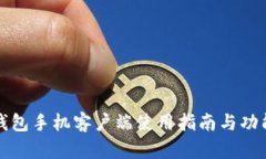 小狐钱包手机客户端使用