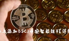 如何在手机MetaMask上添加