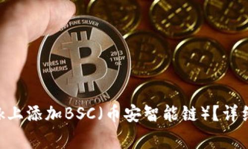 如何在手机MetaMask上添加BSC（币安智能链）？详细教程及常见问题解答