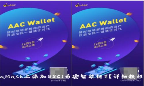 如何在手机MetaMask上添加BSC（币安智能链）？详细教程及常见问题解答