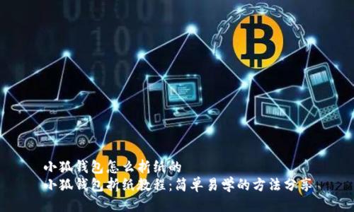 小狐钱包怎么折纸的
小狐钱包折纸教程：简单易学的方法分享