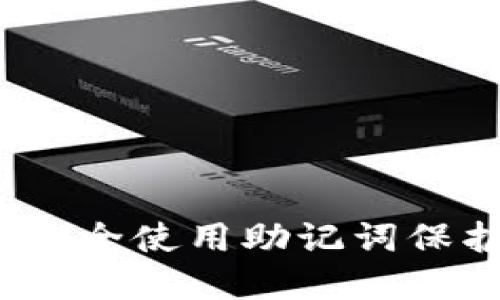 小狐钱包：如何安全使用助记词保护你的数字资产