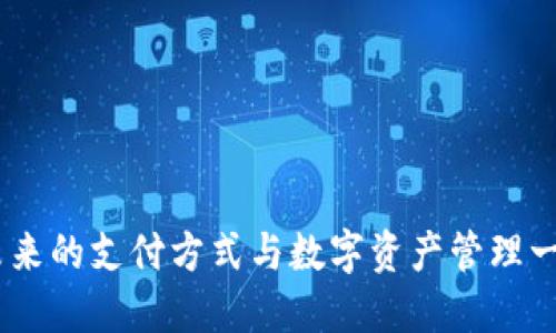 数字大钱包：未来的支付方式与数字资产管理一体化解决方案