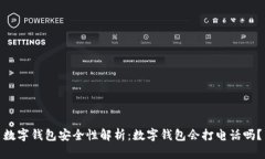 数字钱包安全性解析：数字钱包会打电话吗？