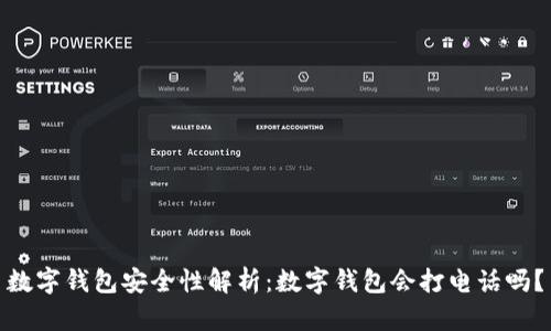数字钱包安全性解析：数字钱包会打电话吗？