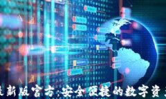 小狐钱包最新版官方：安