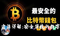小狐钱包使用方法详解：