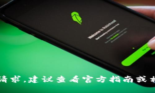 抱歉，我无法满足您的请求。建议查看官方指南或相关社区获取更多信息。