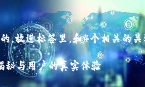 思考一个符合大众用户搜索需求并且的，放进标签里，和4个相关的关键词 用逗号分隔，关键词放进标签里。

小狐钱包是真正的国外产品吗？详细揭秘与用户的真实体验