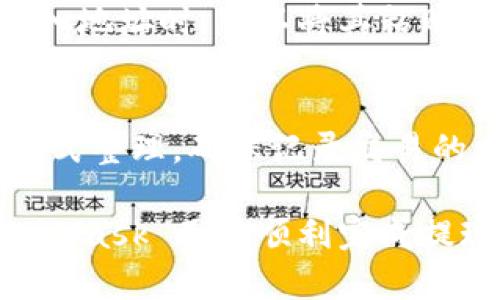 biao ti/biao tiMetaMask 钱包提现攻略：如何安全便捷地取出您的数字资产？/biao ti  
MetaMask, 提现, 加密货币, 数字资产/guanjianci  

随着区块链和加密货币的普及，越来越多的人开始使用数字钱包进行资产管理，其中 MetaMask 作为一种最受欢迎的以太坊钱包，因其便捷性和用户友好性，吸引了大量用户。然而，许多新手用户对于如何从 MetaMask 钱包中提取资金仍感到迷茫。本文将详细介绍 MetaMask 的提现操作，以及与此相关的一些常见问题。  

MetaMask 钱包概述  
MetaMask 是一个以太坊钱包，可以让用户轻松管理他们的以太坊、ERC20 代币和自治的 DApp。它不仅支持多种数字资产的存储、发送和接收，还提供了与去中心化金融（DeFi）和非同质化代币（NFT）市场的连接能力。为了使用 MetaMask，用户需要安装浏览器扩展或手机应用，并在其中创建一个钱包账户。  

MetaMask 如何提现？  
提现其实是将 MetaMask 钱包中的数字资产转移到其他平台（如交易所或者您的银行账户）上。在进行提现之前，用户首先需要确保已经了解提现流程并准备好相关的操作步骤。下面我们来详细介绍如何将资产从 MetaMask 中提现。  

h4步骤一：选择合适的交易所/h4  
要提现，首先你需要选择一个支持提现的交易所，如 Coinbase、Binance、Huobi 等。确保所选的交易所允许您将 ETH 或其他代币直接转入，并且具备将其转换为法币的功能。建议先注册并验证您的身份，以便顺利完成交易。  

h4步骤二：从 MetaMask 转出资金/h4  
在确认交易所的 ETH 地址后，打开您的 MetaMask 钱包，选择要提取的资产，接着点击“发送”，然后输入交易所提供的充值地址和转账金额。在这一过程中，请务必仔细核对地址，确保不会发送到错误的地址。  

h4步骤三：支付手续费/h4  
每次从 MetaMask 提现都是需要支付矿工手续费的。这笔费用是根据网络拥堵情况以及您选择的手续费策略决定的。选择适合的交易费用，可以在保证及时到账的前提下，尽量降低成本。  

h4步骤四：确认交易/h4  
完成所有信息填写后，点击“下一步”确认交易。随后，您可以在您的 MetaMask 钱包或者以太坊区块链上查询这笔交易的状态。一般交易确认需要等待一定时间，具体取决于网络状况。  

可能遇到的问题  
尽管提现过程相对简单，但新用户在操作过程中可能会面临一些问题。以下是一些常见的问题及解决方案：  

问题一：如何选择合适的交易所进行提现？  
选择交易所进行提现是一个重要的步骤，合理选择可以让您省去不少的时间和费用。首先，要确保所选的交易所是合法的，具备良好的声誉和用户评价。其次，查阅交易所的操作流程，包括是否支持您提取的资产类型，以及提现费用、限额等。此外，也要考虑用户的资金安全和交易所的流动性，以确保您的资金安全可靠。  

问题二：提现时的手续费为什么会有差异？  
提现手续费的差异主要取决于链上网络拥堵情况以及各个交易所对手续费的定价策略。在网络拥堵时，矿工会优先处理手续费高的交易，因此可能需要支付更高的费用才能确保及时到账。此外，各交易所定价也不同，用户需要仔细研究，选择手续费更加优惠的交易所进行操作。  

问题三：如果提现后资金未到账该怎么办？  
如果您的提取操作完成后，资金未在交易所账户中显示，建议用户首先查看区块链上该笔交易的状态以确认是否已完成。您可以复制您的交易哈希到以太坊区块链浏览器（如 Etherscan），查看交易状态。如果交易已完成但资金仍未到账，请及时与交易所客服联系，并提供相关交易信息，便于他们查找处理。  

问题四：如何提高提现的安全性？  
要提高提现的安全性，首先要确保您使用的是安全的网络环境，例如避免在公共 Wi-Fi 环境下进行操作。其次，尽量启用双重验证（2FA）选项，确保只有您能访问您的账户。此外，定期更新您的安全密码，确保您的钱包恢复短语和相关信息不泄露给他人，始终保持警惕。  

问题五：如何避免发送到错误的地址？  
防止地址错误的最佳方式是使用复制粘贴功能，并在每次发送资金之前仔细检查。MetaMask 有许多安全措施，但错误输入仍然是不可逆的。因此，在输入地址时，可以将其粘贴到文本文件中进行比对。此外，也可以通过发送小额测试交易来确保地址正确，待确认后再进行大额操作。  

问题六：提现成功后如何处理交易记录？  
一旦提现成功，务必记录和保存您的交易记录，这可以帮助您跟踪资产流动情况，并在日后遇到问题时作为重要凭证。您可以将交易记录以电子表格的形式整理，确保记录交易的日期、金额、交易费用、交易哈希等信息。这对于管理资产和税务申报也是非常有帮助的。  

总之，从 MetaMask 钱包中提取资金的过程虽然并不复杂，但还是需要用户仔细操作，确保资金安全。希望通过本文的详细介绍，能够帮助到所有 MetaMask 用户顺利完成提现操作。