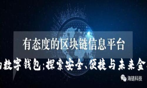 国内研发的数字钱包：探索安全、便捷与未来金融的新趋势