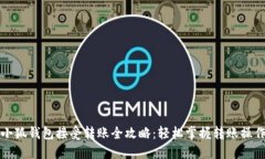 小狐钱包接受转账全攻略