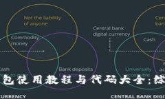 小狐钱包使用教程与代码