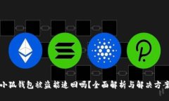 小狐钱包被盗能追回吗？
