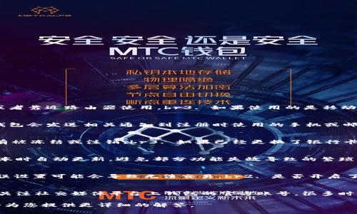   数字银行钱包使用指南：解决无法使用的问题 / 

 guanjianci 数字银行钱包, 钱包使用问题, 银行数字钱包, 钱包故障解决 /guanjianci 

在现代金融科技飞速发展的背景下，数字银行钱包作为一种方便、安全的支付工具，正越来越受到大众用户的青睐。然而，有些用户在使用数字银行钱包时，可能会遇到无法使用的问题。本文将详细探讨数字银行钱包的使用方法，分析可能导致无法使用的原因，并逐一解答用户常见的疑问帮助大家更好地利用数字银行钱包。通过这篇文章，您将对数字银行钱包有更深入的了解，并知道如何解决使用中的问题。

一、什么是数字银行钱包？
数字银行钱包是一种线上金融工具，用户可以通过手机、电脑等设备，实现资金的转入、转出和存储等功能。与传统的银行账户相比，数字银行钱包具有更高的灵活性和便捷性。大多数数字钱包不仅支持简单的支付功能，还提供了资金管理、投资、贷款等多种金融服务，很多还集成了积分奖励和优惠活动，进一步增强了用户的使用体验。

二、数字银行钱包的基本使用方法
要使用数字银行钱包，用户通常需要完成以下几个步骤：
1. **注册账户**：用户首先需要下载数字银行钱包的官方应用程序，并按照提示完成注册，输入相关的个人信息，并验证身份。
2. **绑定银行卡**：在完成注册后，用户需要将自己的银行账户与数字钱包进行绑定。这通常需要提供银行卡号、银行名称及一些附加信息，并且通常会有一个小额验证流程，以确认用户账户的合法性。
3. **充值**：用户可以在绑定银行卡后，通过银行卡将资金充值到数字银行钱包中。大部分数字钱包支持多种充值方式，包括网银转账、支付宝等。
4. **使用钱包进行支付**：充值完成后，用户就可以使用数字银行钱包进行消费、转账、缴费等操作。部分钱包支持扫码支付、近场支付等多种支付方式，提升了用户的支付体验。

三、数字银行钱包为何无法使用的常见原因
虽然数字银行钱包的使用方式简单，但仍有可能遇到无法使用的情况。以下是一些常见的原因：
1. **网络问题**：数字银行钱包通常依赖于稳定的网络连接，如果用户的网络状况不佳，例如Wi-Fi信号弱或数据流量不足，都可能导致无法使用钱包。
2. **账号问题**：如果用户的账户出现异常，如账户被锁定、密码错误、账户信息不符等，也将影响钱包的使用。
3. **银行卡绑定问题**：银行卡未能成功绑定，或绑定的银行卡信息有误，则在进行交易时会遭遇困难。
4. **应用程序故障**：应用程序自身可能存在bug，或者用户没有及时更新到最新版本，也可能导致无法正常使用。

四、解决无法使用数字银行钱包的常见问题
在明确了一些常见的原因后，接下来我们将就可能出现的几个相关问题进行详细探讨。

问题1：网络连接不佳，数字银行钱包无法加载
如果遇到数字银行钱包无法加载，首先您需要检查一下设备的网络连接是否正常。可以尝试以下步骤来解决：br1. 检查手机是否开启了飞行模式，若开启需关闭它。br2. 查看Wi-Fi信号强度，若信号较差可以尝试重启路由器或者靠近路由器使用。br3. 如果使用的是移动数据，应确保还有足够流量，并且检查手机的流量限制设置。br4. 尝试切换至另一个网络看能否连接成功，若可以，则问题可能出在原先的网络上。如果排查后问题依然存在，建议在设备上尝试清除应用缓存后再重新启动应用。

问题2：账户因异常被锁定
若发现无法登录数字银行钱包，有可能是账户因安全问题被锁定。此时，可以通过以下步骤尝试解决：br1. 在钱包登录页面查找“忘记密码”或“找回账户”的选项，按照提示进行身份验证，重置密码。br2. 如果账户被锁定，通常钱包会发送相关通知到注册时使用的手机或邮箱中，请确认是否收到了相关信息。br3. 若无法通过自助服务恢复账户，请联系数字银行钱包的客服，确保提供准确的账户信息，以快速解决问题。请记得在联系时保持耐心，而客服通常会需要一段时间来处理请求。

问题3：绑定的银行卡出现问题
在使用数字银行钱包时，如果发现无法充值或无法进行支付，可能是银行卡绑定出现了问题。此时可以尝试以下处理办法：br1. 查看绑定的银行卡信息是否正确，如卡号、银行名称等。br2. 确认银行卡是否处于有效期内，且没有被冻结或注销。br3. 如果已经更换了银行卡，务必要解绑旧卡，然后按照所需步骤重新绑定新卡。br4. 若银行方出现问题，可以直接联系发卡行客服获得进一步协助。

问题4：应用程序未更新导致的功能障碍
有时候应用程序的老旧版本可能出现稳定性差、故障多等问题，因此建议用户保持应用程序更新。以下是更新的注意事项：br1. 经常前往应用商店检查是否有新版本更新。br2. 可以设置应用为自动更新，这样确保每次有新版本时自动更新，避免部分功能失效导致的繁琐操作。br3. 更新后发现应用依然存在问题，可以尝试卸载后重新安装应用。很大程度上可以解决在更新过程中的故障或bug的问题。

问题5：安全设置阻止交易
为了保护账户安全，所有数字银行钱包都有自身的安全设置。用户可能在使用时因未能满足这些安全条件而无法完成交易。此时建议用户检查：br1. 设备的安全验证，比如生物识别（指纹、面容识别等）是否正常工作，禁用或错误设置可能会导致无法交易。br2. 是否开启了两步验证，以增强账户安全性，如果未能及时响应可能会延迟交易完成。br3. 在设定的交易限额内进行消费或转账，超出限额可能会被系统自动拒绝交易。

问题6：客户服务支持缺乏
如果用户在使用过程中遇到问题但找不到有效的帮助，客户服务支持的缺乏可能会加重使用负担。此时建议您：br1. 访问数字银行钱包官方网站，寻找帮助中心或社区论坛，这些地方通常能够找到先进的问题解决方案。br2. 关注社交媒体平台上钱包的官方账号，很多时候，钱包的更新和问题常识会在这里发布。br3. 直接与客户服务取得联系，通过在线聊天、电话或邮件与客服沟通，获得更直接的解决方案。通常有工作人员为您提供实用的实时建议。

总体而言，数字银行钱包越来越普及，但在使用过程中难免会遇到各种问题。希望本文能够帮助您更好地理解数字银行钱包的使用方法，以及如何应对无法使用的问题。如果您在使用过程中还有其他困惑，欢迎继续提问，我们会为您提供更详细的解答。
