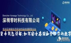 数字货币钱包详解：如何
