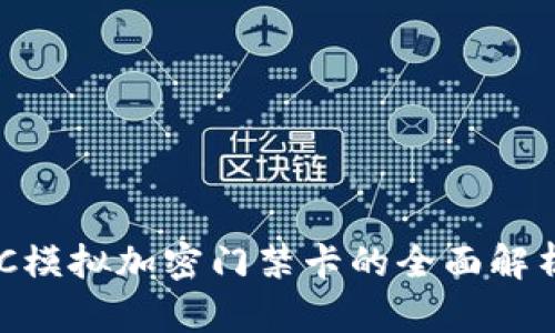 华为钱包NFC模拟加密门禁卡的全面解析与使用指南