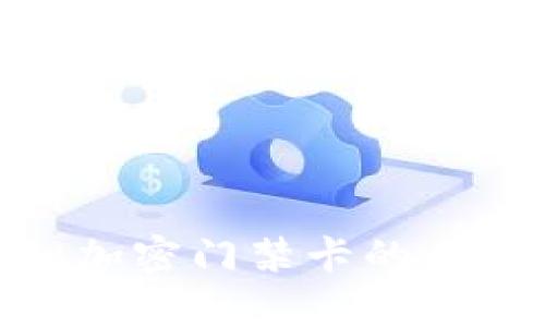 华为钱包NFC模拟加密门禁卡的全面解析与使用指南