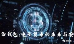 数字身份钱包：电子货币