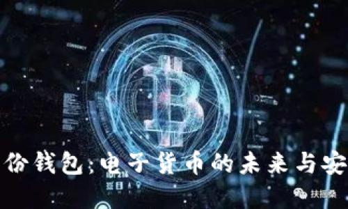 数字身份钱包：电子货币的未来与安全之路