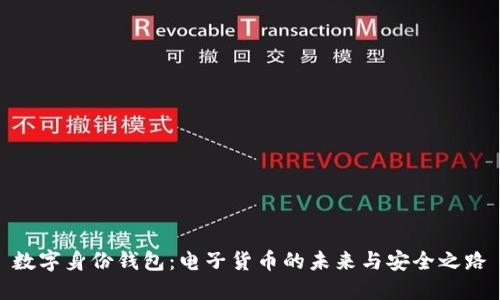 数字身份钱包：电子货币的未来与安全之路
