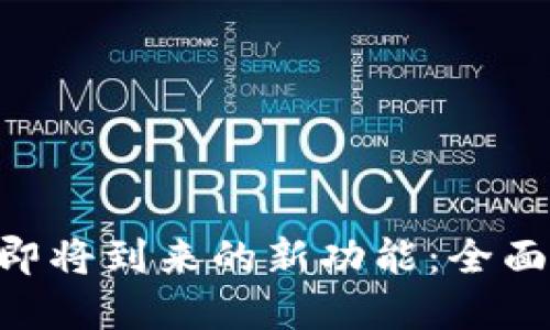 MetaMask即将到来的新功能：全面解读与预测