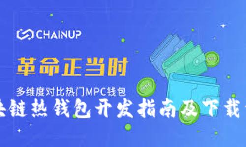 区块链热钱包开发指南及下载资源