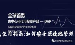 数字财富钱包使用指南：