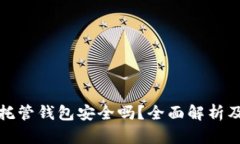 加密货币托管钱包安全吗