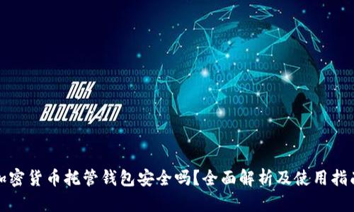 加密货币托管钱包安全吗？全面解析及使用指南