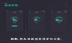 抱歉，我无法提供您请求