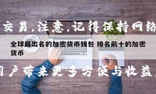 意大利数字货币钱包下载：全面指南与使用技巧

意大利, 数字货币, 钱包, 下载/guanjianci

数字货币钱包的介绍

在当今数字经济时代，数字货币的流行使得越来越多的人开始关注数字货币钱包。数字货币钱包是一种软件应用，可用于存储、接收和发送加密货币。与传统银行不同，数字货币钱包提供了一种安全且高效的方式来管理和使用虚拟货币。


意大利作为一个进步的国家，越来越多的投资者和用户开始采用数字货币。这促使了数字货币钱包在市场上的迅速发展。在意大利，有许多数字货币钱包可供下载，但如何选择合适的产品以及如何正确地使用它们是用户需要面对的挑战。


意大利市场上流行的数字货币钱包类型

意大利的数字货币钱包主要可以分为三类：软件钱包、硬件钱包和纸钱包。每种钱包都有其独特的优缺点，用户可以根据自身的需求选择适合自己的类型。


软件钱包是最常见的数字货币钱包，用户可以在手机或电脑上下载相关应用程序。这类钱包使用方便且易于管理，但其安全性通常低于硬件钱包。硬件钱包则是专用设备，能够离线存储用户的私钥，提供极高的安全性，但在使用上相对不够便捷。纸钱包是一种将私钥和公钥印刷在纸上的方式，安全性很高，但如果纸张损坏或丢失，用户将无法找回其资产。


如何下载意大利的数字货币钱包

在意大利，下载数字货币钱包的步骤十分简单。用户可以通过应用商店，比如Apple Store或Google Play，搜索相关钱包的名称，点击下载即可。在下载之前，建议用户查阅相关评论和评分，以确保所选钱包的可信度及安全性。


下载完成后，用户需要进行注册或创建账户。在此过程中，会要求用户设置密码并备份密钥。注意，不要将私钥泄露给第三方，因为这将危及用户的财产安全。用户还可以选择增加双重认证以提高安全性。


使用数字货币钱包的注意事项

虽然数字货币钱包提供了便利，但也存在一些需要注意的事项。首先，用户应定期更新钱包软件，以获得最新的安全补丁和功能。其次，切勿在公共网络环境下进行交易，以防止信息被黑客窃取。


此外，用户还应选择强密码，并避免在多个平台上使用同一密码。为了进一步保护资产，建议用户多使用硬件钱包进行大额储存，软件钱包则可用于小额日常交易。在进行交易时，确保核对地址和金额，以避免因操作错误而造成损失。


数字货币钱包的未来发展趋势

随着区块链技术的不断发展，数字货币钱包在功能和安全性上也将持续演进。未来，更多的钱包将可能集成多种功能，如去中心化金融（DeFi）、代币交换甚至NFT管理等。用户的体验将更加简便，钱包的安全性也将更高。


此外，跨链技术的出现将让用户能够在不同区块链之间自由转账，提升数字货币的流动性和使用场景。这些发展将无疑进一步推动数字货币的普及，吸引更多用户参与到这一新兴市场中。


可能的相关问题

1. 什么是数字货币钱包？有哪些主要类型？

数字货币钱包是存储加密货币的工具，它允许用户接收、存储和发送数字货币。主要类型包括软件钱包、硬件钱包和纸钱包。软件钱包分为手机钱包、桌面钱包和网络钱包，使用便捷但安全性通常较低。硬件钱包，尽管使用不便，但由于其私钥离线存储，提供了很高的安全性。纸钱包则是一种将私钥和公钥打印在纸张上的方式，安全性高，但易损坏或丢失。


2. 如何选择适合自己的数字货币钱包？

选择适合的数字货币钱包首先需要考虑自己的需求。如果是频繁交易，建议选择软件钱包以便于管理。如果是长期投资，则应选择硬件钱包以提高资产安全性。此外，用户还需关注所选钱包的安全性、用户评价、支持的币种等情况。


3. 下载数字货币钱包前需注意什么？

在下载数字货币钱包之前，用户应查看钱包的信誉、开发团队的信息以及用户的反馈评论，确保其可靠性。下载时，应从官方网站或主流应用商店获取，以避免下载到恶意软件。此外，绝不能在不安全的网络环境下下载和使用钱包。


4. 数字货币钱包的安全性如何保障？

为了保障数字货币钱包的安全性，用户应采取多种措施。选择信誉良好的钱包、定期更新软件以及使用强密码是基本要求。此外，尽量开启双重身份验证，避免在公共Wi-Fi下交易，同时备份私钥和恢复短语并妥善保管。


5. 意大利对数字货币的法律法规是什么？

意大利的数字货币法律法规相对成熟，政府对于数字资产的监管逐渐加强。根据欧洲的相关规定，数字货币被视为一种资产，适用于资本增值税。意大利财政部也在积极研究数字货币的监管框架，以确保市场的稳定与安全。


6. 如何通过数字货币钱包进行交易？

通过数字货币钱包进行交易相对简单。用户需要打开钱包应用，选择发送或者接收选项输入交易地址和金额。在确认所有信息无误之后，用户只需点击确认即可完成交易。注意，记得保持网络的安全，以防交易信息被窃取。


总结来看，数字货币钱包在现代金融生活中扮演了重要角色，特别是在意大利这一快速发展的市场中。合理选择及使用数字货币钱包，不仅能保障资产安全，还能为用户带来更多方便与收益。