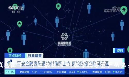 钱包是下一个区块链风口：探索数字资产的未来