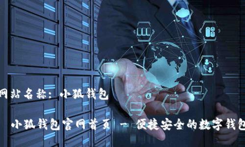 网站名称: 小狐钱包

  小狐钱包官网首页 - 便捷安全的数字钱包