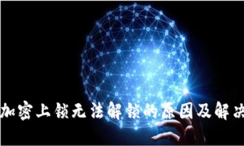 钱包加密上锁无法解锁的原因及解决办法