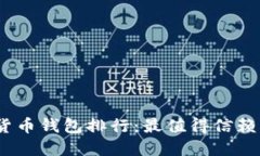 2020年数字货币钱包排行：
