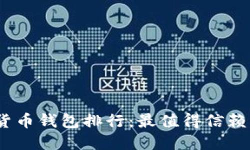 2020年数字货币钱包排行：最值得信赖与使用的选择