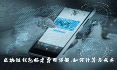 区块链钱包搭建费用详解