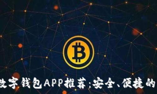   
2023年最佳数字钱包APP推荐：安全、便捷的支付解决方案