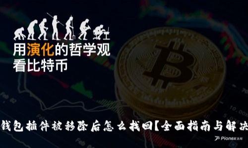 小狐钱包插件被移除后怎么找回？全面指南与解决方案