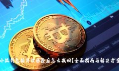 小狐钱包插件被移除后怎么找回？全面指南与解