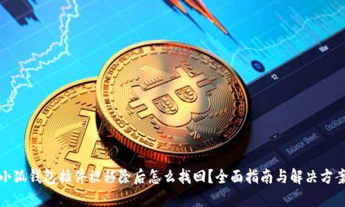 小狐钱包插件被移除后怎么找回？全面指南与解决方案