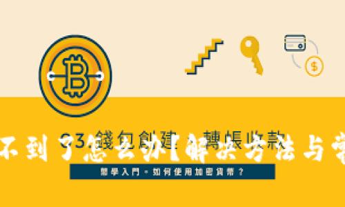 小狐钱包找不到了怎么办？解决方法与常见问题解析