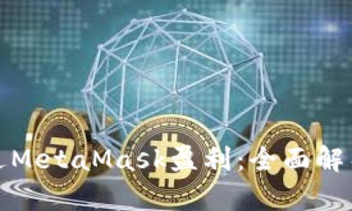 如何通过MetaMask盈利：全面解析与策略