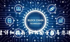 Metamask创建详细指南：如何安全引导您进入区块链