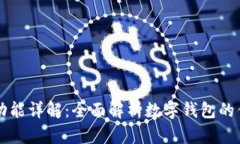 小狐钱包功能详解：全面解析数字钱包的优势与