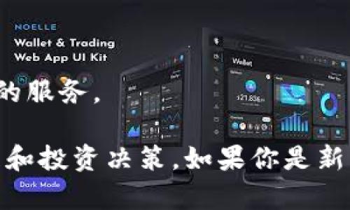   小狐钱包支持的币种详解：哪个数字货币能够满足你的需求？ / 

 guanjianci 小狐钱包, 数字货币, 支持币种, 钱包类型 /guanjianci 

随着数字货币的不断发展，越来越多的人选择通过钱包来管理自己的资产。在众多数字货币钱包中，小狐钱包因其安全性和便捷性受到了广泛关注。但是，对于新用户来说，了解小狐钱包支持哪些币种，以及如何选择合适的币种显得尤为重要。本文将详细介绍小狐钱包的支持币种，并回答一些相关问题，帮助你更好地使用小狐钱包。

小狐钱包概述
小狐钱包是一款基于区块链技术的数字资产管理工具，主要用于存储、转账和交易各种数字货币。由于其操作简单、安全性高，小狐钱包得到了很多用户的青睐。
该钱包支持多种主流数字货币和一些小众币种，用户可以方便地添加和管理自己的资产。此外，小狐钱包还提供实时的市场行情、交易对比等功能，帮助用户做出更明智的投资决策。

小狐钱包支持的主要币种
小狐钱包支持的主要币种包括但不限于以下几种：
ul
li比特币（BTC）：作为第一个区块链项目，比特币无疑是最受欢迎的数字货币。小狐钱包支持比特币的存储和交易，用户可以方便地进行管理。/li
li以太坊（ETH）：以太坊是一个开放的区块链平台，支持智能合约功能。小狐钱包同样支持以太坊，用户可以在钱包中轻松管理以太坊资产。/li
li莱特币（LTC）：莱特币被称为“比特币的轻量级版本”，其交易速度较快，并且手续费相对较低。小狐钱包为用户提供了莱特币的存储和交易功能。/li
li狗狗币（DOGE）：作为一个以社区为基础的数字货币，狗狗币近年来受到热捧，小狐钱包支持狗狗币的管理与交易。/li
liUSDT（泰达币）：USDT是一种稳定币，与美元对等，广泛应用于各类交易所。小狐钱包同样支持USDT的使用。/li
li其他小众币种：除了主流币种，小狐钱包也支持一些小众币种，具体可在小狐钱包官网或应用内查询。/li
/ul

小狐钱包能够满足的投资需求
对于投资者来说，选择合适的数字货币钱包至关重要。小狐钱包能够满足以下几种需求：
ul
li多币种管理：小狐钱包支持多种数字货币，用户可以在一个钱包中管理不同币种，从而提高资产灵活性。/li
li安全性：小狐钱包注重用户的资产安全，采用多重加密技术，有效防止资产被盗或丢失。/li
li便捷性：用户界面友好，操作流程简单，适合新手使用。/li
li实时行情：小狐钱包内置市场行情功能，用户可以随时查看各种数字货币的价格变化。/li
li社区支持：小狐钱包注重用户社区，定期举行活动和交流，帮助用户更好地了解数字货币市场。/li
/ul

可能相关问题

1. 小狐钱包的安全性如何保障？
安全性始终是用户在选择数字货币钱包时的重要考虑因素。小狐钱包采用了多种安全技术来保障用户的资产安全，包括：
ul
li二次验证：在进行资金转账或交易时，小狐钱包会要求用户进行二次验证，比如手机验证码或指纹识别。/li
li冷存储：大部分用户资产会被存储在冷钱包中（离线存储），以防止黑客攻击。/li
li多重签名：重要交易需要多个签名，增加安全性。/li
li定期审计：小狐钱包定期进行系统审计，确保没有安全漏洞。/li
/ul
此外，小狐钱包还会不定期发布安全提示，并鼓励用户设置复杂密码和使用二步验证。通过这些措施，小狐钱包为用户提供了一个安全可靠的资产管理平台。

2. 如何在小狐钱包中添加新币种？
添加新币种的流程通常非常简单，用户可以按照以下步骤进行：
ol
li打开小狐钱包应用：确保您已经下载并安装了小狐钱包的最新版本。/li
li登录账户：输入用户名和密码登录您的小狐钱包账户。/li
li选择“添加币种”：在钱包主界面，找到“添加币种”或“管理币种”选项。/li
li浏览支持币种列表：在支持的币种列表中，选择您希望添加的数字货币。/li
li确认添加：点击“确认”按钮，这样您就可以在钱包中看到新添加的币种。/li
/ol
需要注意的是，不同币种可能对钱包的升级和维护有不同的要求，建议定期关注小狐钱包的更新信息，以确保您的资产安全。

3. 如何使用小狐钱包进行交易？
使用小狐钱包进行交易相对简单，用户可以按照以下步骤进行：
ol
li打开小狐钱包应用：确保您已登录您的账户。/li
li选择要交易的币种：在钱包主界面，选择您想要交易的数字货币。/li
li输入交易信息：填写交易对手的地址、交易数量和其他必要信息。/li
li确认交易：仔细检查交易信息，确认无误后，点击“提交”按钮。/li
li进行二次验证：系统会要求您进行二次验证，输入验证码或进行指纹识别。/li
li完成交易：一旦交易完成，您将收到交易成功的确认通知。/li
/ol
在交易过程中，请确保对方的地址准确无误，数字货币的交易不可逆转。此外，关注交易所需的手续费，并确保余额足够以完成交易。

4. 小狐钱包的手续费是多少？
小狐钱包的手续费根据不同的币种和交易金额会有所不同。一般来说，钱包在交易时会收取一定比例的手续费以维持网络稳定。以下是一些常见币种的交易手续费情况：
ul
li比特币（BTC）：根据比特币网络的拥堵情况，手续费可能会有所浮动，通常在0.1%到0.5%之间。/li
li以太坊（ETH）：以太坊的交易手续费受限于Gas费用，手续费大致在0.2%到0.8%之间。/li
li稳定币（如USDT）：通常稳定币的手续费较低，约为0.1%至0.3%。/li
/ul
用户在进行交易前，可以在小狐钱包的界面上查看实时手续费信息，根据需要进行决策。此外，建议用户关注交易时机，尽量选择网络拥堵较少的时间段，以降低手续费。

5. 小狐钱包的客服支持如何？
小狐钱包提供了多种客服支持渠道，用户可以通过以下方式获取帮助：
ul
li在线客服：小狐钱包在应用内设置了在线客服功能，用户可以随时咨询问题并获取即时解答。/li
li邮件支持：用户也可以通过发送邮件的方式联系客服团队，通常会在24小时内收到回复。/li
li社区支持：小狐钱包拥有自己的官方网站和用户社区，用户可以在社区中寻找帮助与建议，甚至分享自己的经验和使用技巧。/li
li常见问题解答：官网提供了丰富的FAQ，用户可以通过查阅常见问题，快速找到自己关心的内容。/li
/ul
对于较为复杂的问题，建议用户提供详细的信息，包括操作步骤、出现的错误信息等，这样客服更容易帮助解决问题。同时，用户也可以通过社区与其他玩家互动，获取更多实用的建议和解决方案。

6. 如何确保小狐钱包的稳定性与更新？
保持小狐钱包的稳定性与更新是保障用户体验和安全的重要一环。小狐钱包开发团队会定期推出软件版本更新，提供新的功能、安全补丁和性能。用户可以通过以下方式确保钱包能够正常更新：
ul
li定期检查更新：小狐钱包会在应用内推送更新通知，用户应及时进行更新以获得最新的功能和安全补丁。/li
li关注官方消息：关注小狐钱包的官方渠道，如官网、社交媒体等，以便获取最新的更新信息和维护公告。/li
li备份资产：在更新钱包或进行大规模操作之前，建议用户备份自己的资产，以防不测。/li
li参与测试版反馈：小狐钱包时常会推出测试版，用户可以参与其中，帮助开发团队发现问题，提供反馈。/li
/ul
确保小狐钱包的稳定性不仅关乎个人资产的安全，也是提升整个社区用户体验的重要步骤。通过上述方式，用户能够更好地与小狐钱包互动，体验到更好的服务。

总结来说，小狐钱包不仅支持多种数字货币，还具备便捷的操作方式、安全保障措施和良好的客服支持。了解这些信息，能够帮助用户更好地进行资产管理和投资决策。如果你是新用户，建议通过本文的信息深入了解小狐钱包，确保在数字货币的世界里行稳致远。