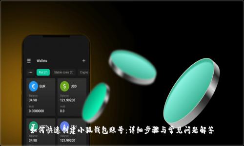 如何快速创建小狐钱包账号：详细步骤与常见问题解答